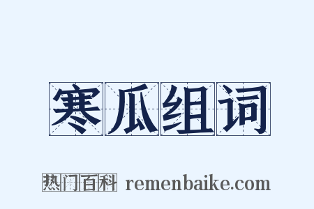 寒瓜组词是什么意思的图片